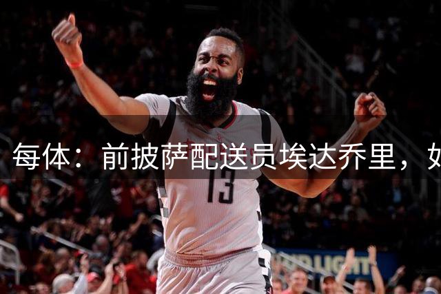 每体：前披萨配送员埃达乔里，如今随奥巴梅扬征战西甲